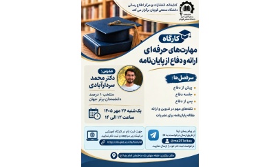 کارگاه مهارت های حرفه ای ارائه و دفاع از پایان نامه