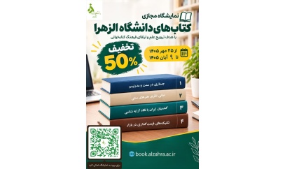 نمایشگاه مجازهای کتاب های دانشگاه الزهرا