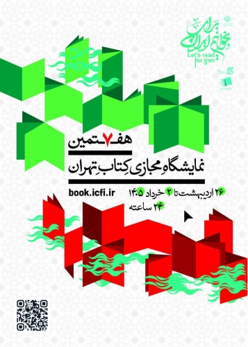 هفتمین نمایشگاه مجازی کتاب تهران
