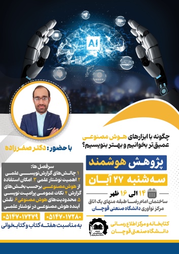 کارگاه آموزشی پژوهش هوشمند؛ چگونه با ابزارهای هوش مصنوعی عمیق‌تر بخوانیم و بهتر بنویسیم؟