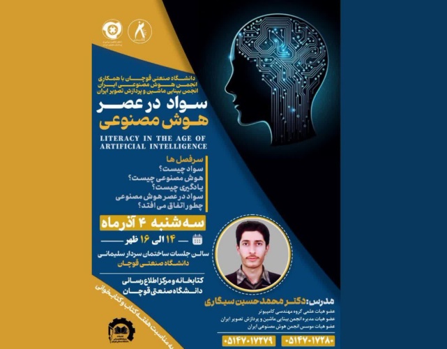کارگاه آموزشی سواد در عصر هوش مصنوعی